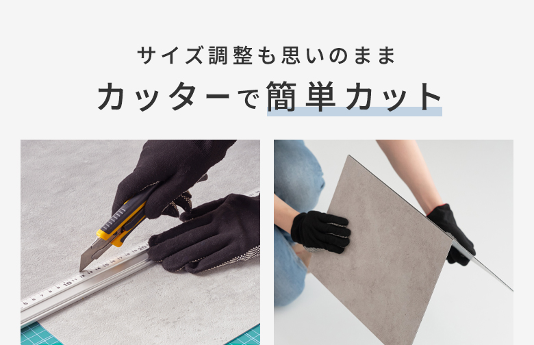 カッターで簡単カット