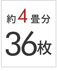 4畳分 36枚セット