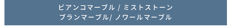 ビアンコマーブル ミストストーン アジャックスグレー ブランマーブル フリントストーン ノワールマーブル