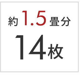 1.5畳分 14枚セット