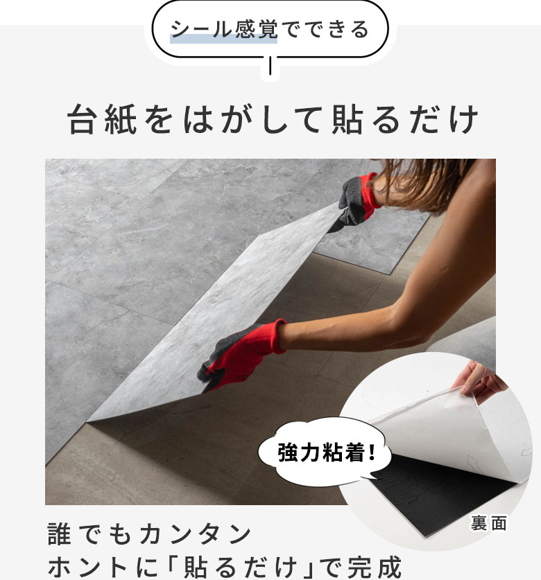 台紙をはがして貼るだけ！誰でもカンタン ホントに貼るだけで完成
