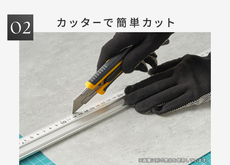 カッターで簡単カット