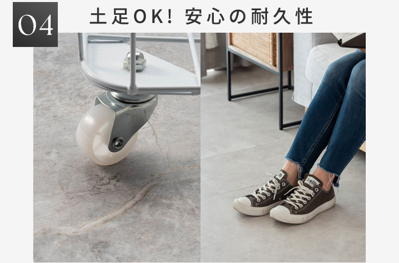 土足OK! 安心の耐久性