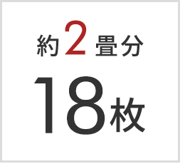 2畳分 18枚セット