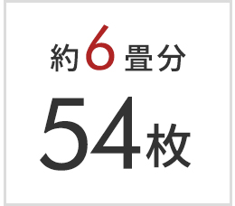 6畳分 54枚セット