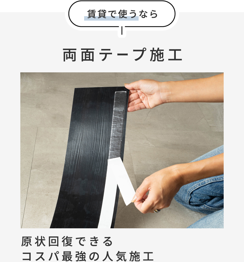 賃貸で使うなら両面テープ施工原状回復できるコスパ最強の人気施工