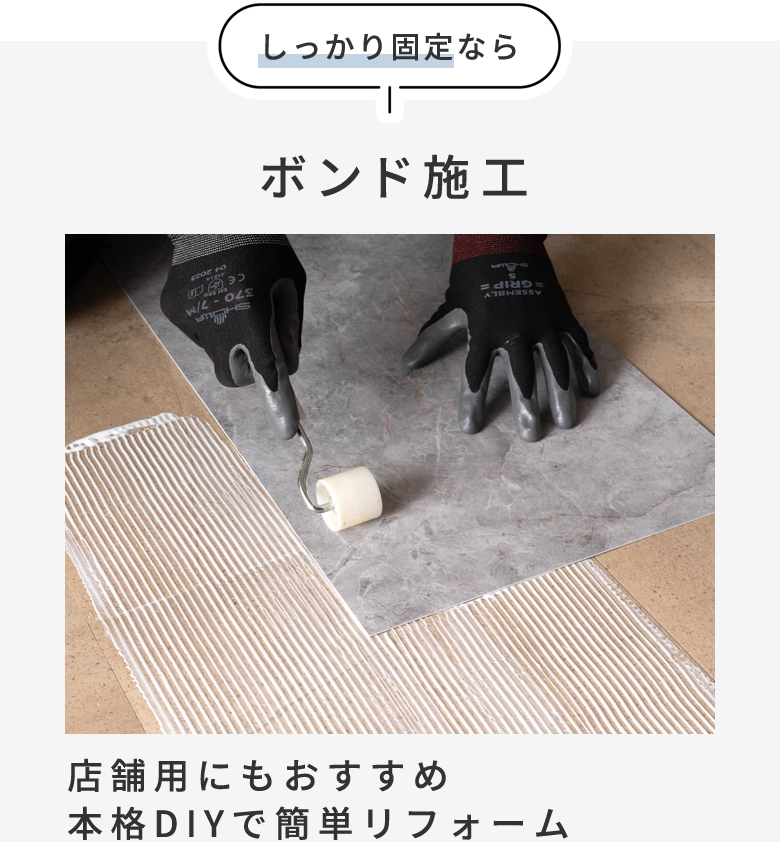 しっかり固定ならボンド施工。店舗用にもおすすめ。本格DIYで簡単リフォーム