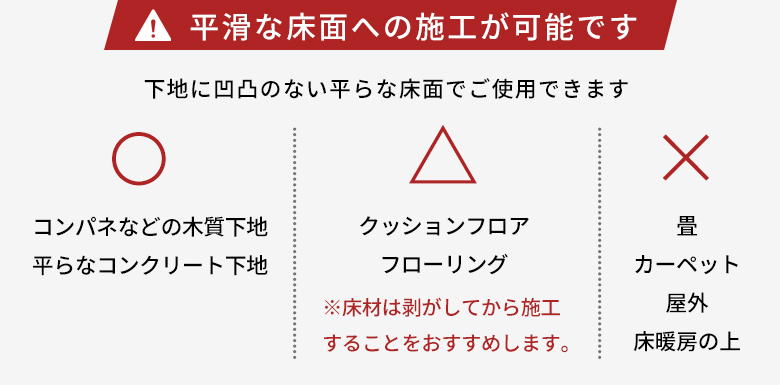 平滑な床面への施工が可能です