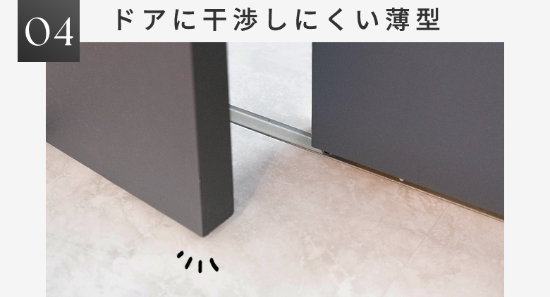 ドアに干渉しにくい薄型
