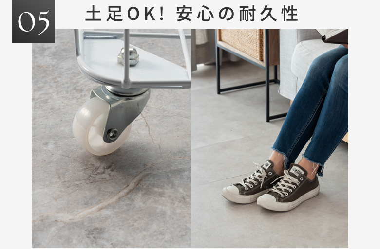 土足OK! 安心の耐久性