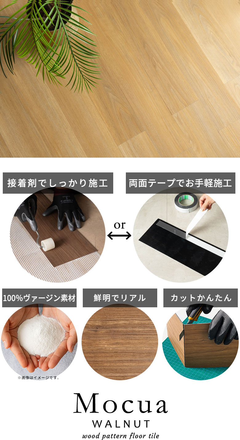 接着剤でしっかり施工 両面テープでお手軽施工 100%ヴァージン素材 鮮明でリアル カットかんたん