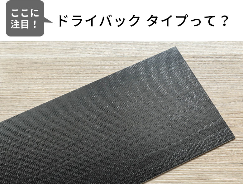 ドライバックタイプって？