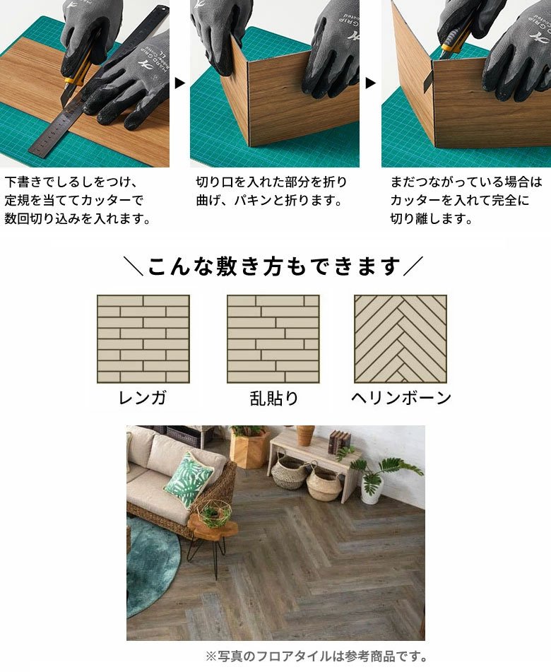 カッターで簡単にカット ヘリンボーンやレンガなど敷き方のバリエーション