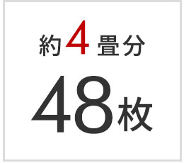4畳分 48枚セット