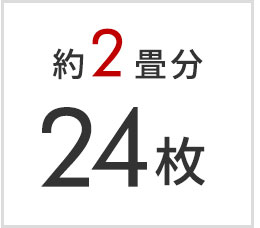 2畳分 24枚セット