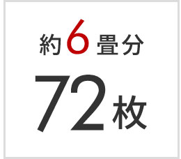 6畳分 72枚セット