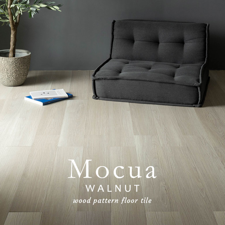Mocua モクア ウォールナット木目調デザインのシールタイプフロアタイル
