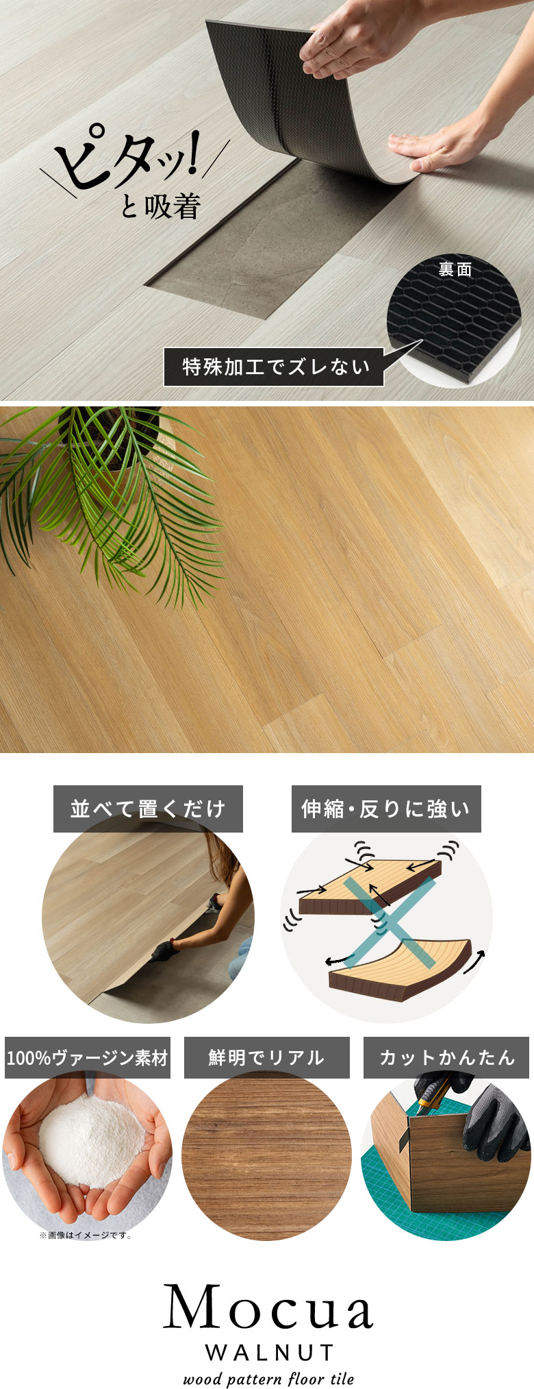 ピタッと吸着 裏面特殊加工でズレない 並べて置くだけ 伸縮・反りに強い 100%ヴァージン素材 鮮明でリアル カットかんたん