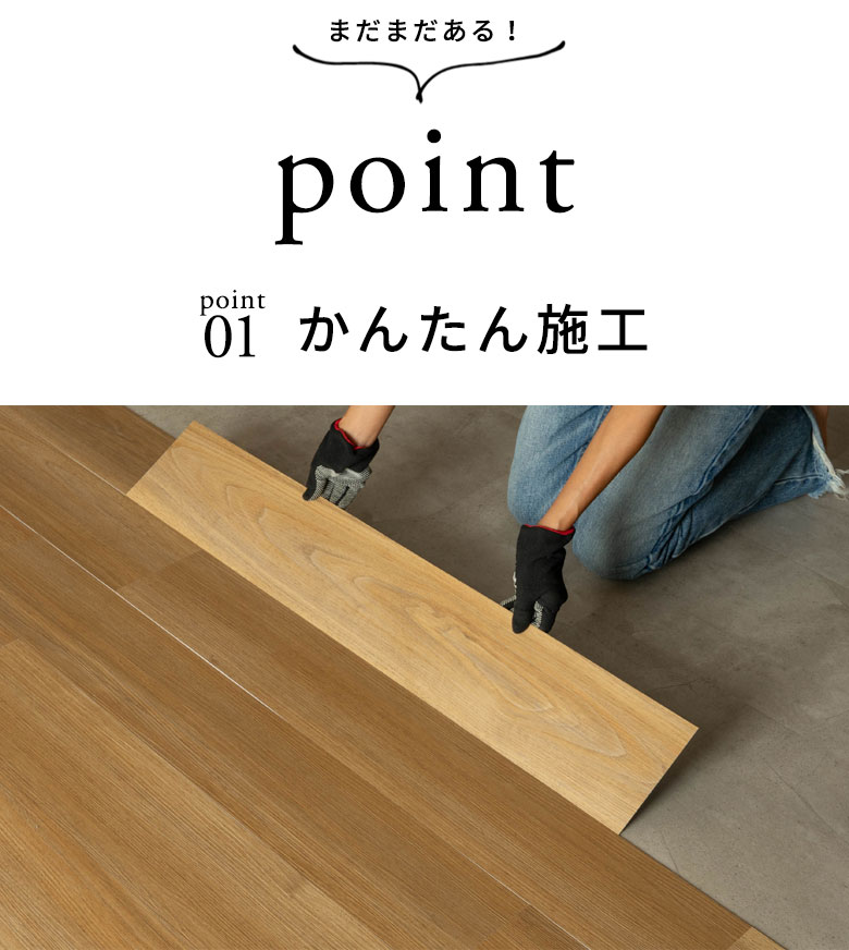 まだまだある！point 簡単施工