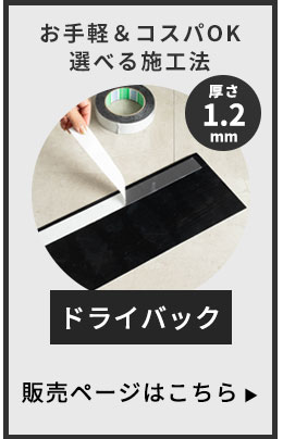 自由施工のドライバックタイプ