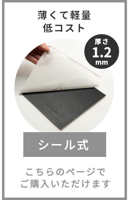 薄くて軽量シール式