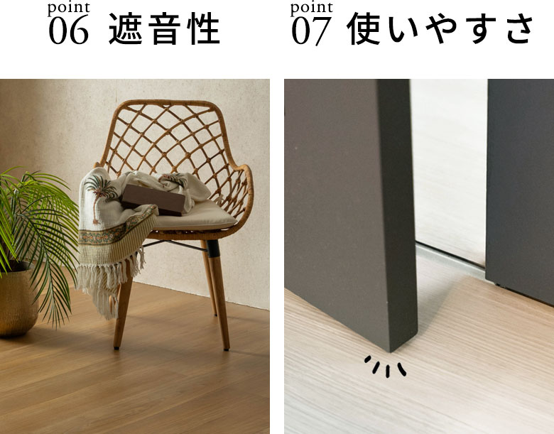 遮音性 使いやすさ