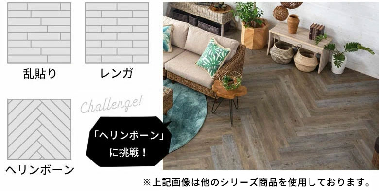 ヘリンボーンやレンガなど敷き方のバリエーション