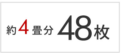 4畳分 48枚セット