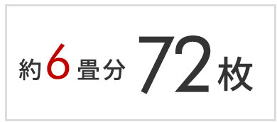 6畳分 72枚セット
