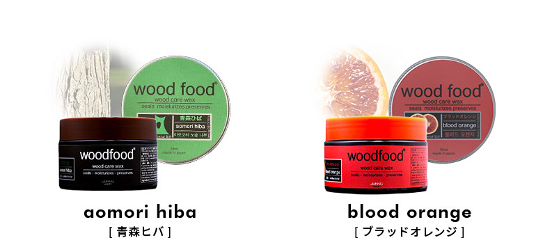 青森ヒバ、ブラッドオレンジ