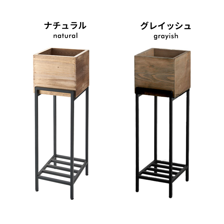 プランタースタンド 脚付き アイアン 木製 パイン材 トール 正方形 5号