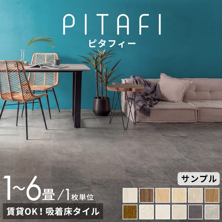 置くだけ吸着フロアタイル 東リ LAYフローリング ピタフィー 有料