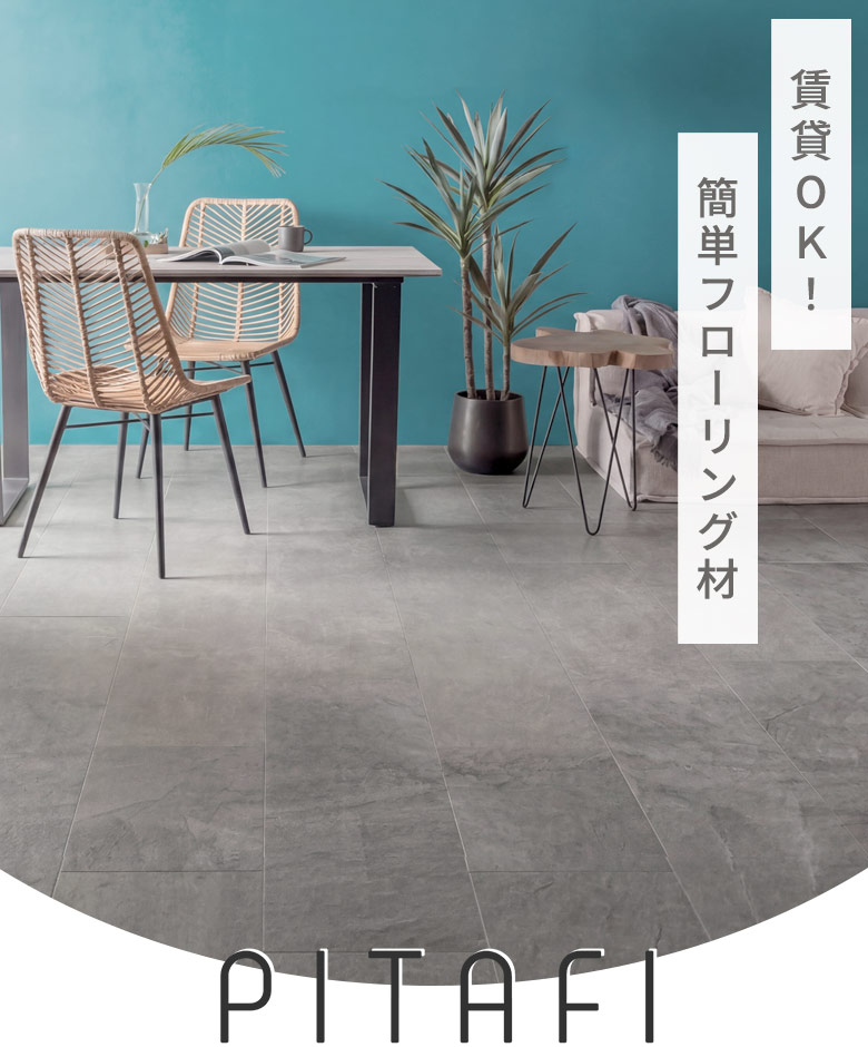 賃貸OK！簡単フローリング