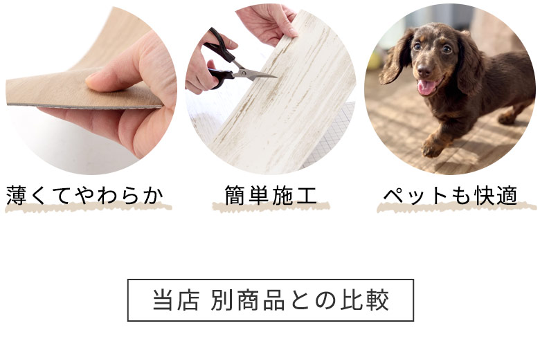 薄くてやわらか。簡単施工。ペットも快適。