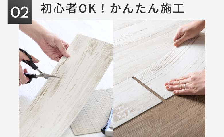 初心者OK！かんたん施工