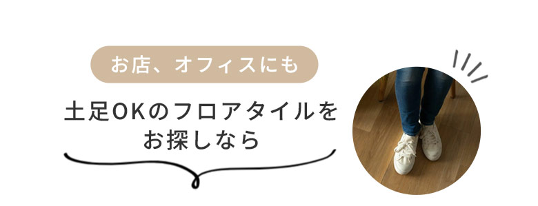 土足OKのフロアタイル