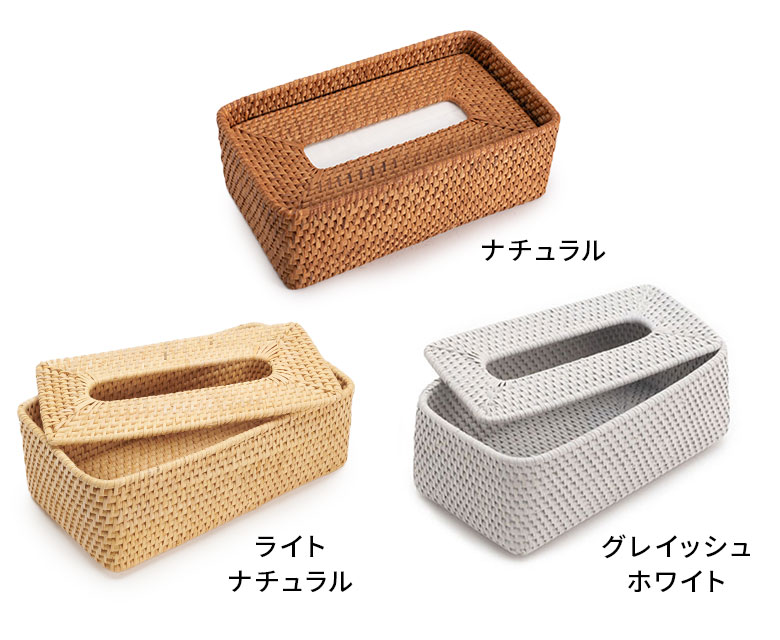 3色から選べるラタンのティッシュボックスカバー