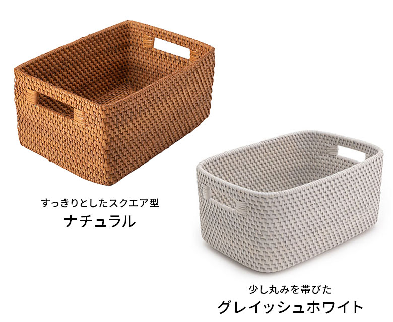 2色から選べるラタンのバスケットボックス