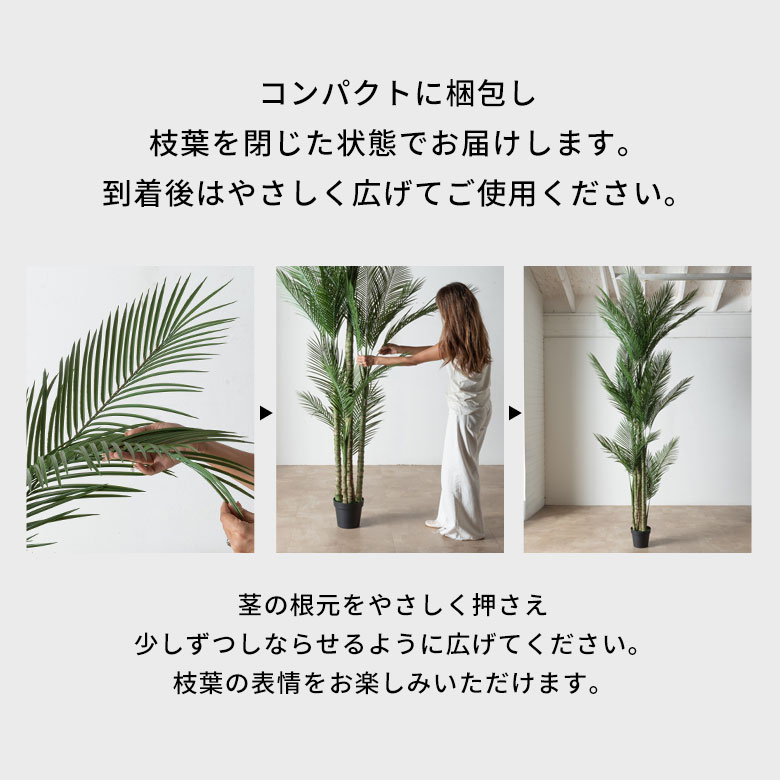 枝葉を閉じた状態でお届けします。到着後はやさしく広げてご使用ください