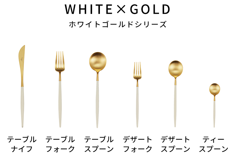 Cutipol GOA（クチポール ゴア）華やかで上品なホワイトゴールドシリーズ