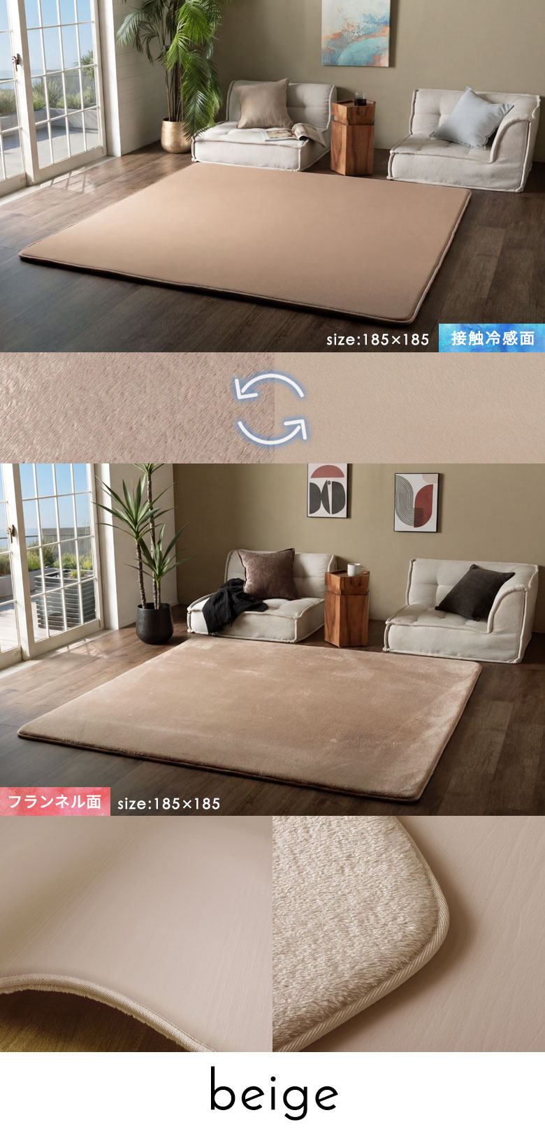 ベージュ size:185×185 接触冷感面・フランネル面の使用イメージ