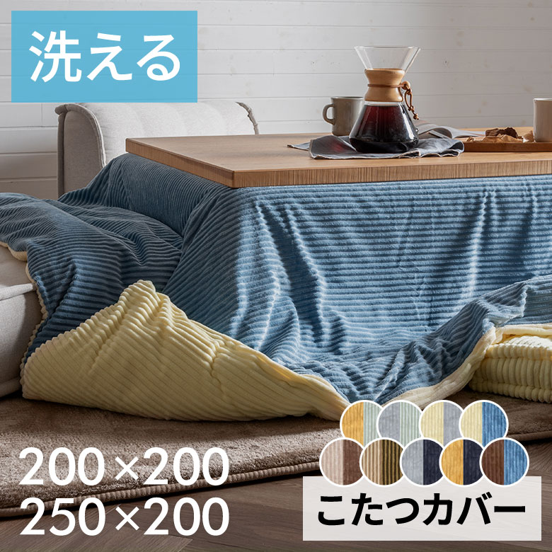 リバーシブルコーデュロイこたつ布団カバー