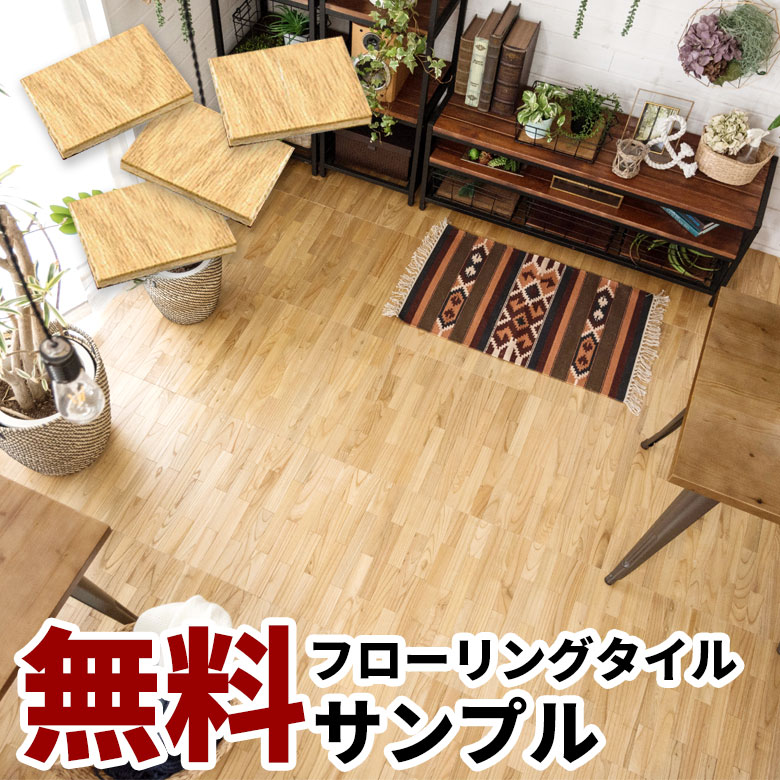 ウッドフローリングタイル