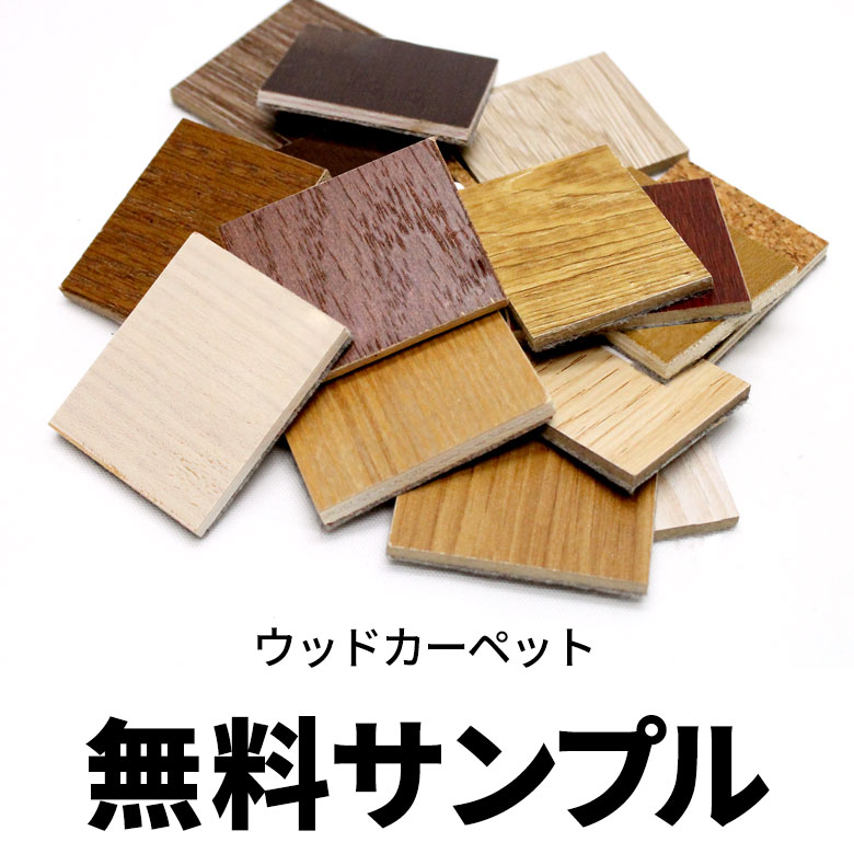 ウッドカーペット