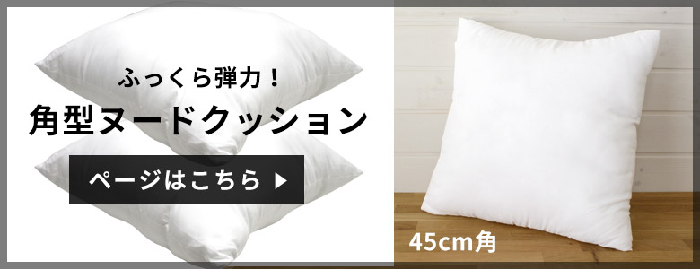 ヌードクッションはこちら