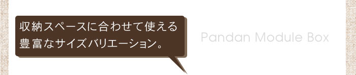 収納スペースに合わせて使える豊富なサイズバリエーション。