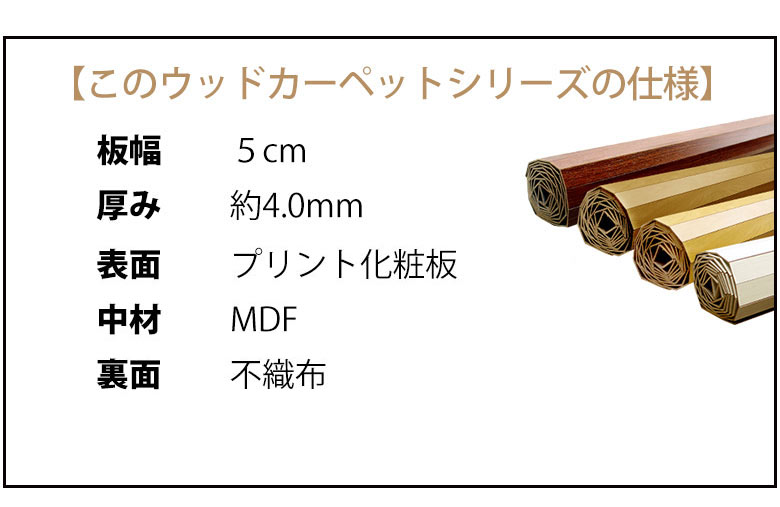 こちらのウッドカーペットの仕様