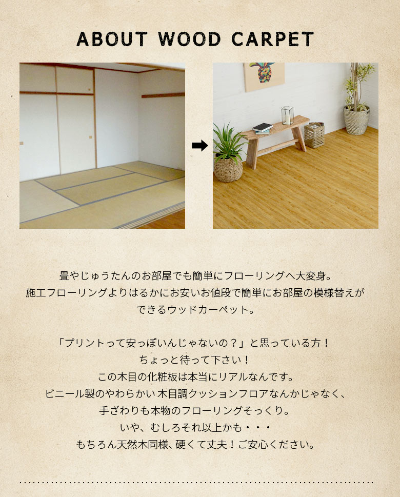 軽量ウッドカーペット ヴィンテージスタイル 化粧板タイプ