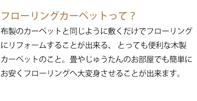天然木 無垢材のウッドカーペット 抗菌加工でお子様やペットも安心