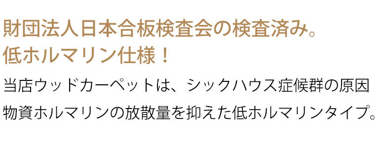 低ホルマリンとは